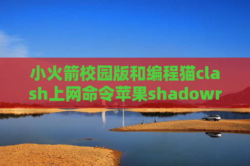 小火箭校园版和编程猫clash上网命令苹果shadowrocket怎么设置订阅