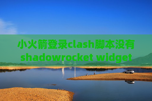 小火箭登录clash脚本没有shadowrocket widget