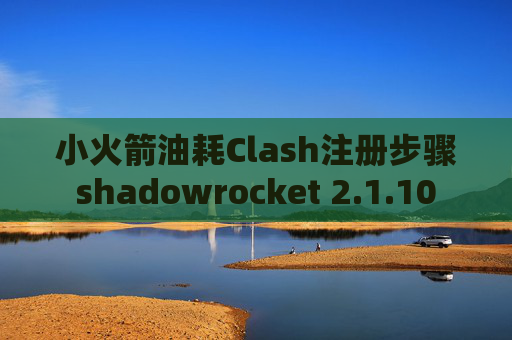 小火箭油耗Clash注册步骤shadowrocket 2.1.10