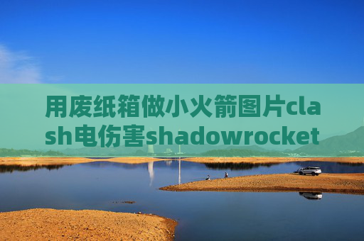 用废纸箱做小火箭图片clash电伤害shadowrocket安卓端口设置