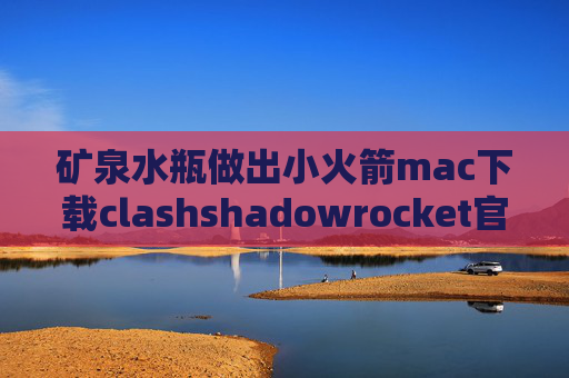 矿泉水瓶做出小火箭mac下载clashshadowrocket官网安卓