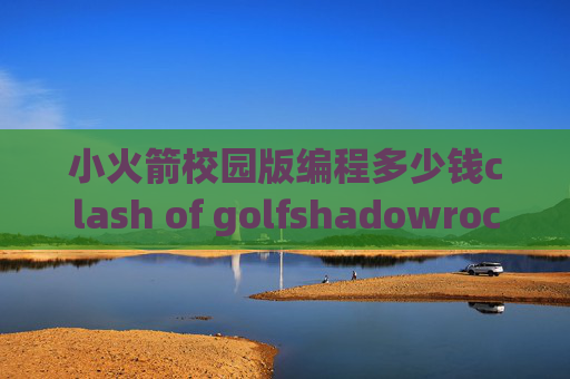 小火箭校园版编程多少钱clash of golfshadowrocket有替代品