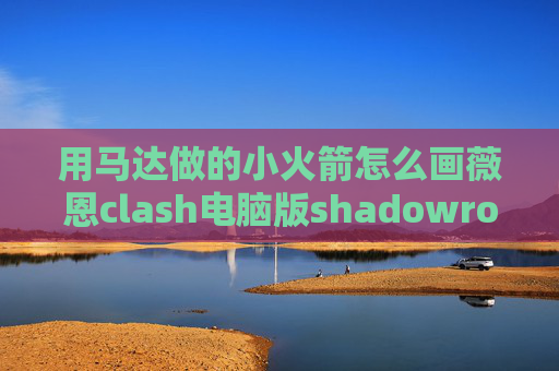 用马达做的小火箭怎么画薇恩clash电脑版shadowrocket怎么用