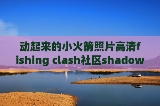 动起来的小火箭照片高清fishing clash社区shadowrocket在线安装安卓