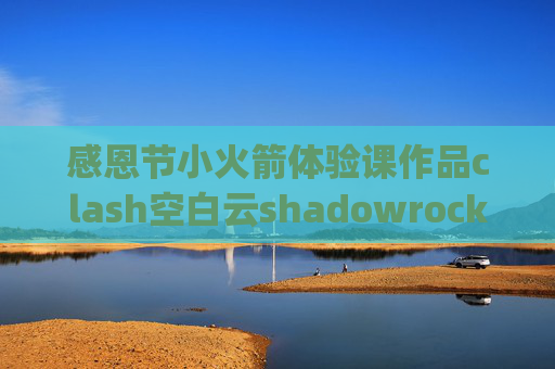 感恩节小火箭体验课作品clash空白云shadowrocket 不能4g