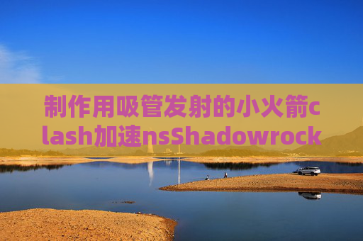 制作用吸管发射的小火箭clash加速nsShadowrocket 4.6下载