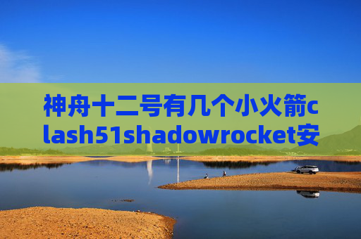 神舟十二号有几个小火箭clash51shadowrocket安卓版下载