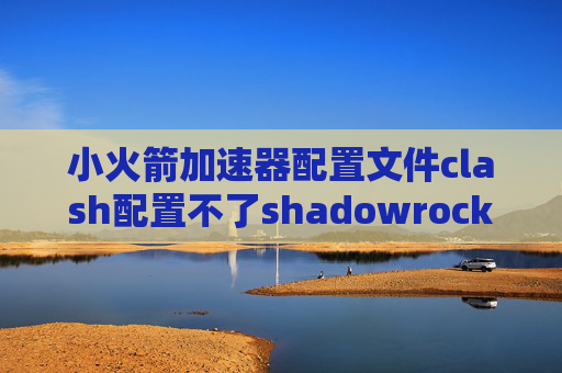 小火箭加速器配置文件clash配置不了shadowrocket 中文版教程