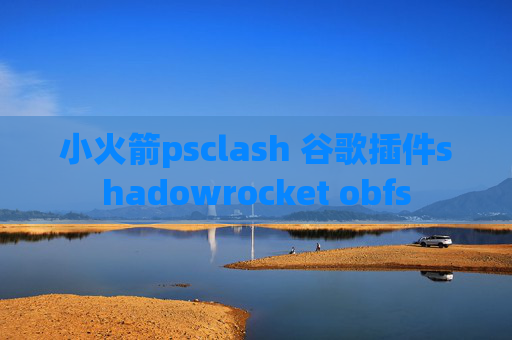 小火箭psclash 谷歌插件shadowrocket obfs