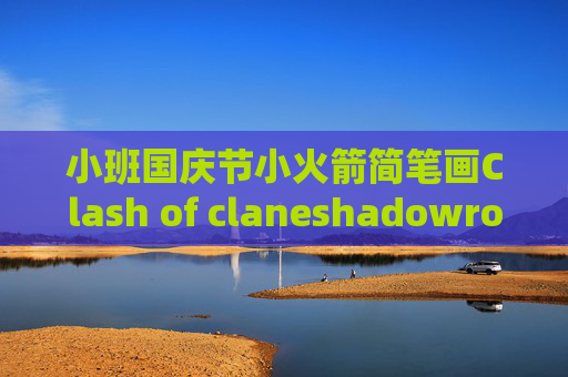 小班国庆节小火箭简笔画Clash of claneshadowrocket进去就秒退