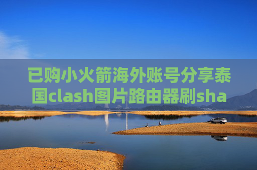 已购小火箭海外账号分享泰国clash图片路由器刷shadowrocket