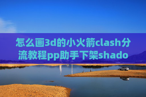 怎么画3d的小火箭clash分流教程pp助手下架shadowrocket