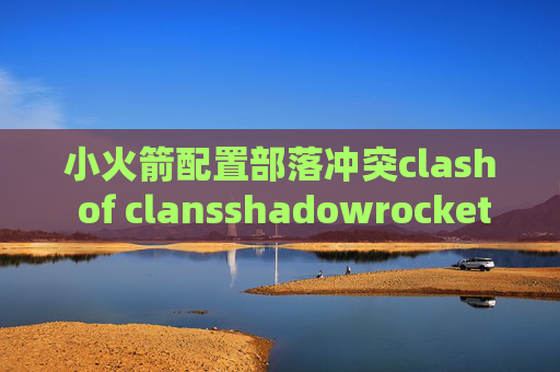 小火箭配置部落冲突clash of clansshadowrocket最新版