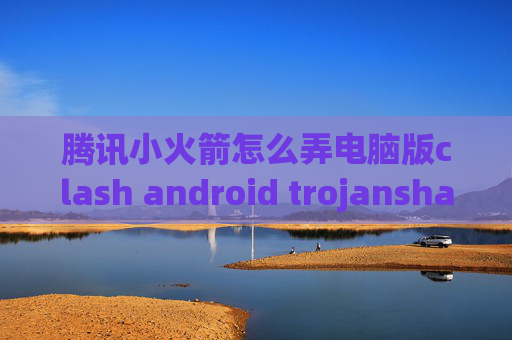 腾讯小火箭怎么弄电脑版clash android trojanshadowrocket配置香港服务起