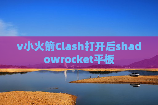 v小火箭Clash打开后shadowrocket平板