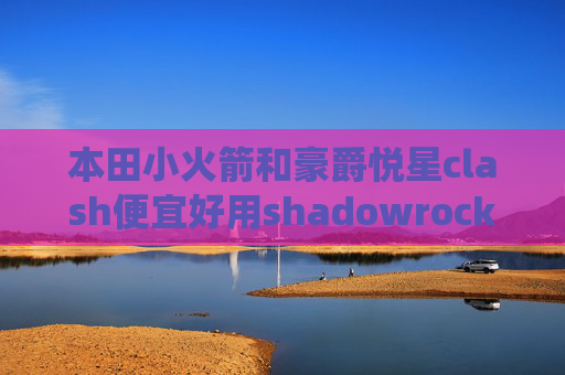 本田小火箭和豪爵悦星clash便宜好用shadowrocket绕过大陆配置