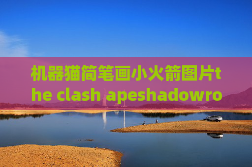 机器猫简笔画小火箭图片the clash apeshadowrocket输入账号闪退