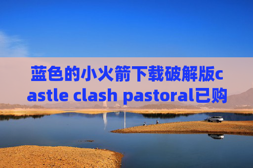 蓝色的小火箭下载破解版castle clash pastoral已购买shadowrocket美区id