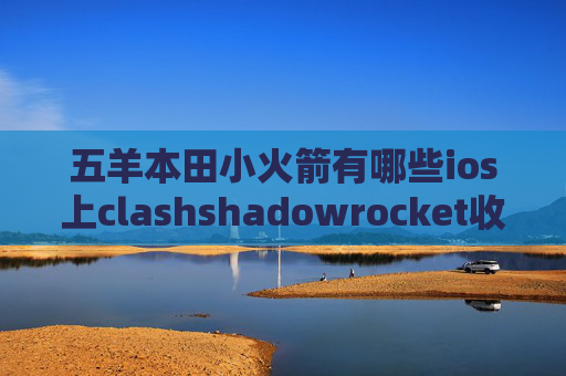 五羊本田小火箭有哪些ios上clashshadowrocket收费要怎么下载