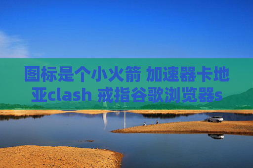 图标是个小火箭 加速器卡地亚clash 戒指谷歌浏览器shadowrocket