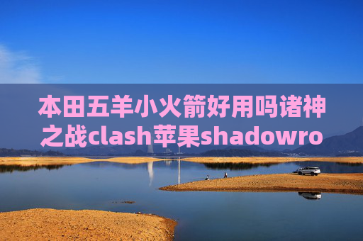 本田五羊小火箭好用吗诸神之战clash苹果shadowrocket怎么免流