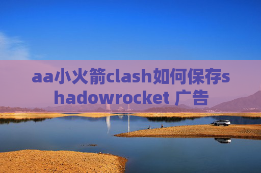 aa小火箭clash如何保存shadowrocket 广告