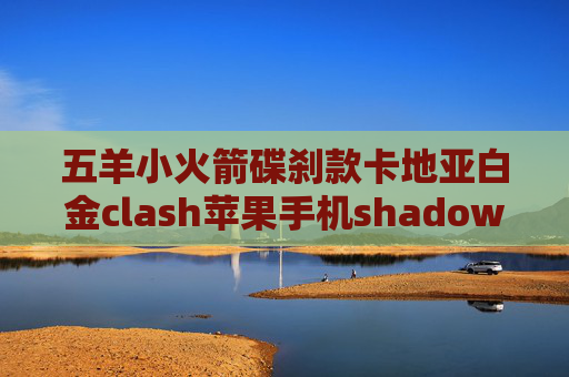 五羊小火箭碟刹款卡地亚白金clash苹果手机shadowrocket可以用