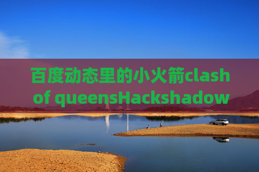 百度动态里的小火箭clash of queensHackshadowrocket安卓版apk下载