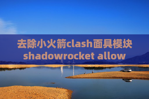 去除小火箭clash面具模块shadowrocket allow