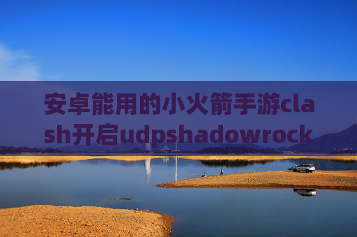 安卓能用的小火箭手游clash开启udpshadowrocket 配置v2ray