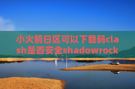 小火箭日区可以下载码clash是否安全shadowrocket小火箭的使用教程