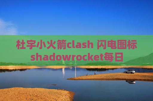 杜宇小火箭clash 闪电图标shadowrocket每日