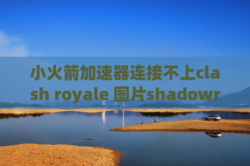 小火箭加速器连接不上clash royale 图片shadowrocket按钮变红什么意思