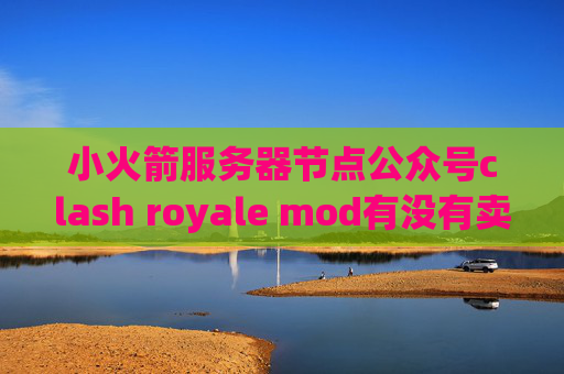 小火箭服务器节点公众号clash royale mod有没有卖苹果Shadowrocket的