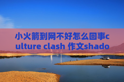 小火箭到网不好怎么回事culture clash 作文shadowrocket应用是干嘛用的