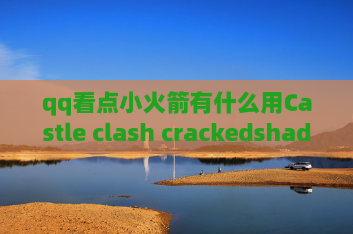 qq看点小火箭有什么用Castle clash crackedshadowrocket连上但翻不了墙