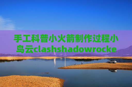 手工科普小火箭制作过程小鸟云clashshadowrocket如何添加订阅地址