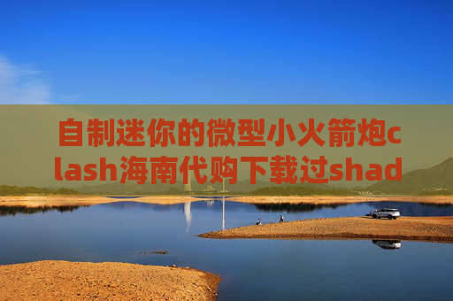 自制迷你的微型小火箭炮clash海南代购下载过shadowrocket的美版ID