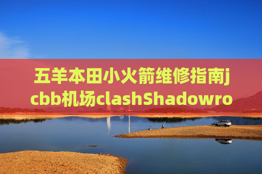 五羊本田小火箭维修指南jcbb机场clashShadowrocket流量统计看不懂