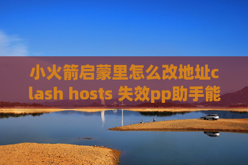 小火箭启蒙里怎么改地址clash hosts 失效pp助手能安装shadowrocket吗