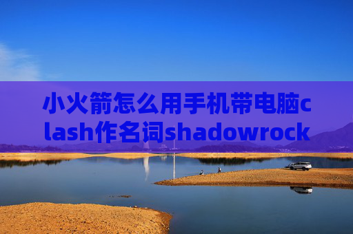 小火箭怎么用手机带电脑clash作名词shadowrocket怎么添加订阅地址