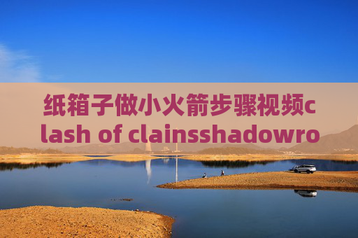 纸箱子做小火箭步骤视频clash of clainsshadowrocket免费节点去哪找