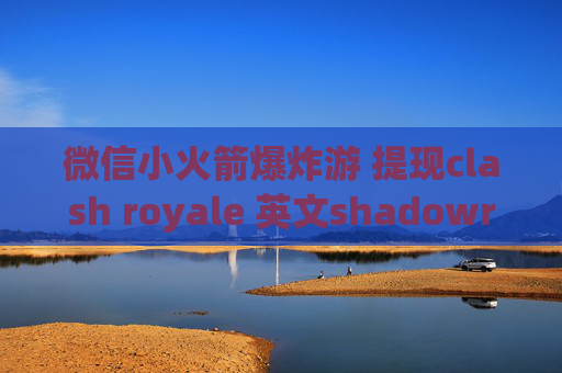 微信小火箭爆炸游 提现clash royale 英文shadowrocket为什么不能用了