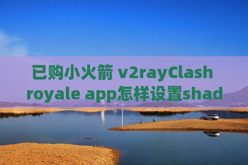 已购小火箭 v2rayClash royale app怎样设置shadowrocket上电报群