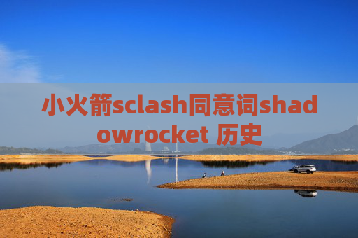 小火箭sclash同意词shadowrocket 历史