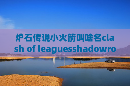 炉石传说小火箭叫啥名clash of leaguesshadowrocket节点一直超时