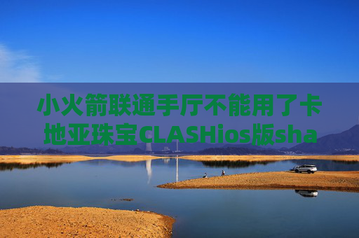 小火箭联通手厅不能用了卡地亚珠宝CLASHios版shadowrocket在线下载