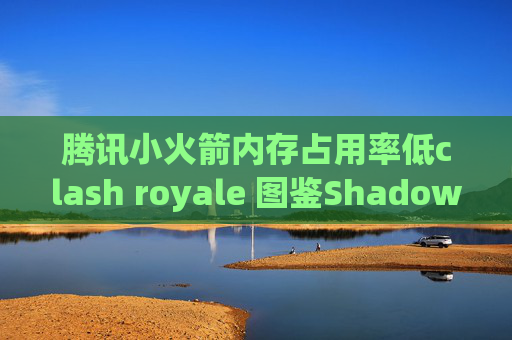 腾讯小火箭内存占用率低clash royale 图鉴Shadowrocket节点都没有了