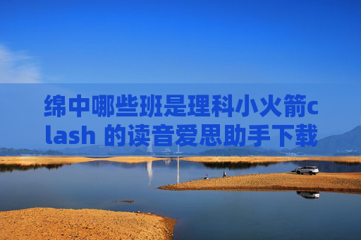 绵中哪些班是理科小火箭clash 的读音爱思助手下载shadowrocket