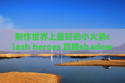 制作世界上最好的小火箭clash heroes 攻略shadowrocket的ssr用不了